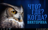 Что? Где? Когда? Викторина | Android