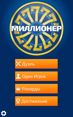 Миллионер – отвечая на вопросы | Android