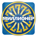 Миллионер – отвечая на вопросы - icon