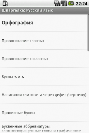 Шпаргалка: Русский язык | Android