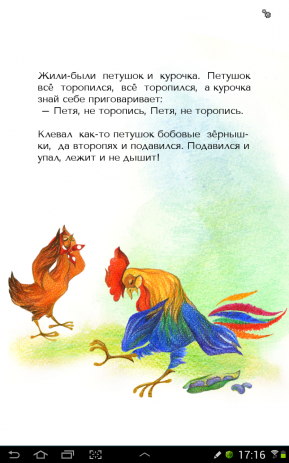 Петух и бобовое зернышко | Android