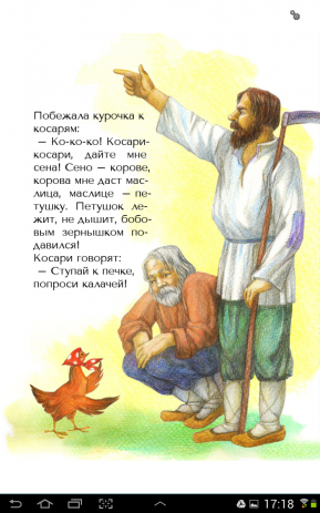 Петух и бобовое зернышко | Android