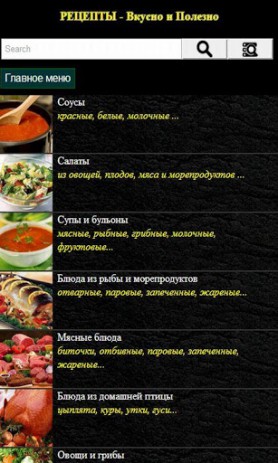 Рецепты –вкусно и полезно | Android