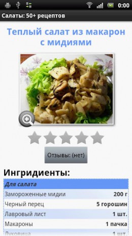 Салаты: 50+ рецептов | Android