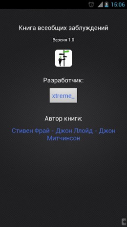 Книга Всеобщих Заблуждений скачать