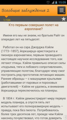 Вторая книга всеобщих заблуждений | Android