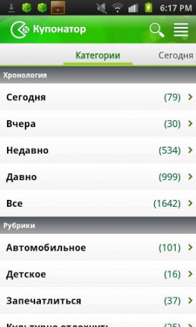 Купонатор - купоны и скидки | Android