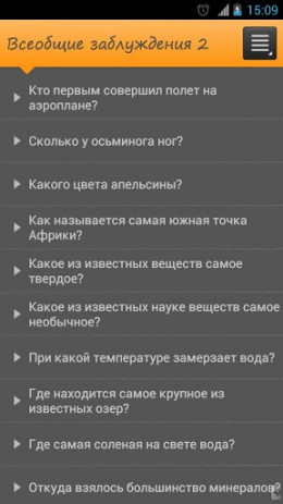 Вторая книга всеобщих заблуждений | Android