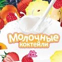 Молочные Коктейли — рецепты - icon
