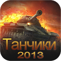 Танчики 2013 - icon