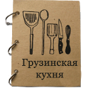 Грузинская кухня - icon
