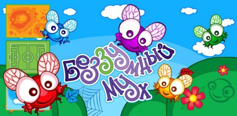 Беззумный Мух (Crazzzy Fly) - thumbnail