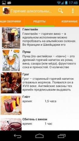 Горячие алкогольные напитки | Android