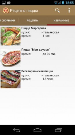 Рецепты пиццы | Android