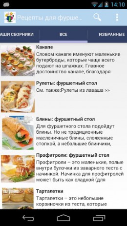 Рецепты для фуршета | Android