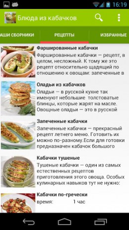 Рецепты из кабачков | Android