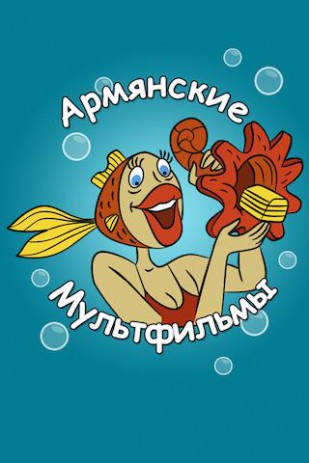 Армянские сказки - мультфильмы | Android