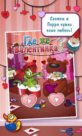 Где же Валентинка? - влюбленный крокодильчик Свомпи | Android