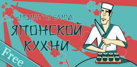 Японская Кухня Free - рецепты суши - thumbnail