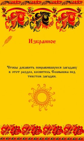 Русские загадки | Android
