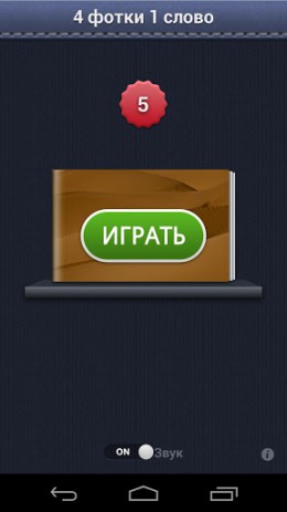 4 фотки 1 слово - угадай слово | Android