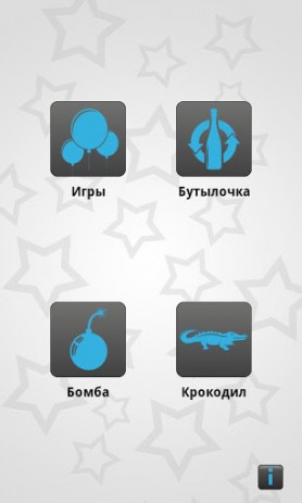 Игры для вечеринок | Android