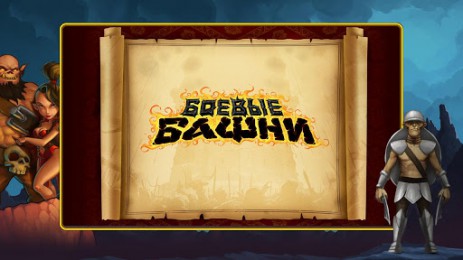 Боевые Башни | Android