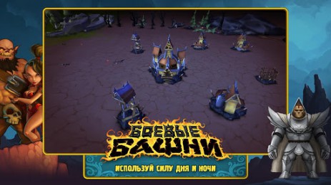 Боевые Башни | Android