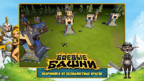 Боевые Башни | Android
