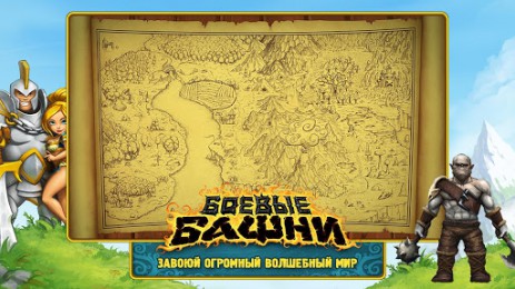 Боевые Башни | Android