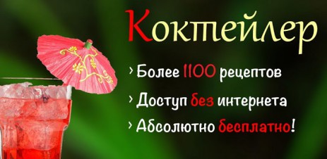 Коктейлер — 1100 коктейлей! - thumbnail