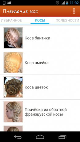 Плетение кос | Android