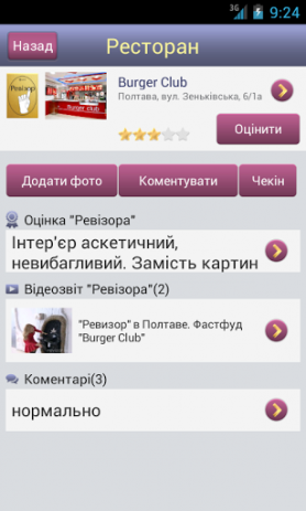 Ревізор | Android