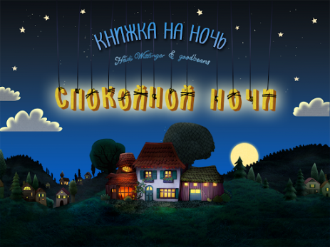 Спокойной ночи! - интерактивная сказка на ночь | Android