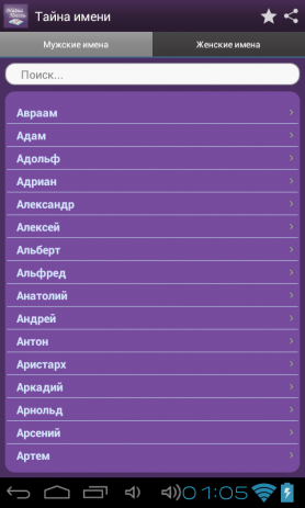Тайна имени | Android