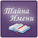 Тайна имени - icon