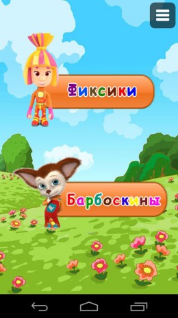 Барбоскины и Фиксики.Все серии | Android