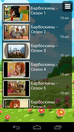 Барбоскины и Фиксики.Все серии | Android