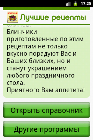 Блинчики. Лучшие рецепты | Android