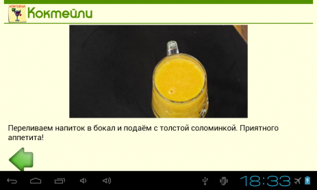 Коктейли. Лучшие рецепты! | Android