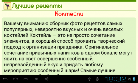 Коктейли. Лучшие рецепты! | Android