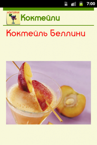 Коктейли. Лучшие рецепты! | Android