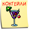 Коктейли. Лучшие рецепты! - icon