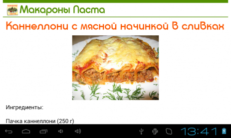 Макароны Паста Лучшие рецепты | Android