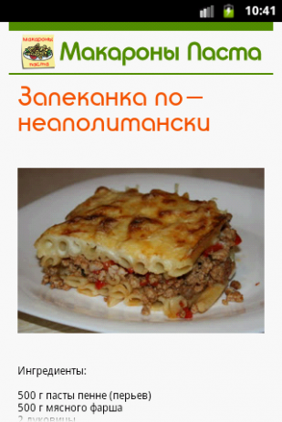 Макароны Паста Лучшие рецепты | Android