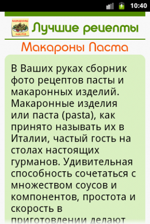 Макароны Паста Лучшие рецепты | Android