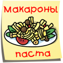 Макароны Паста Лучшие рецепты - icon