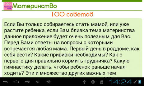 Материнство 100 советов - советы молодым родителям | Android
