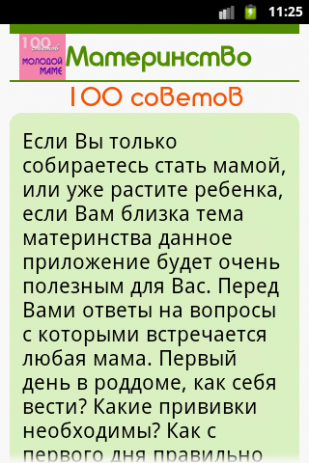 Материнство 100 советов - советы молодым родителям | Android