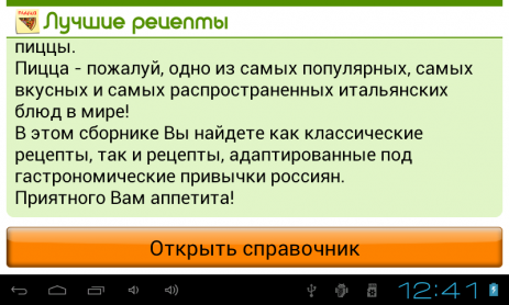 Пицца. Рецепты на каждый день | Android